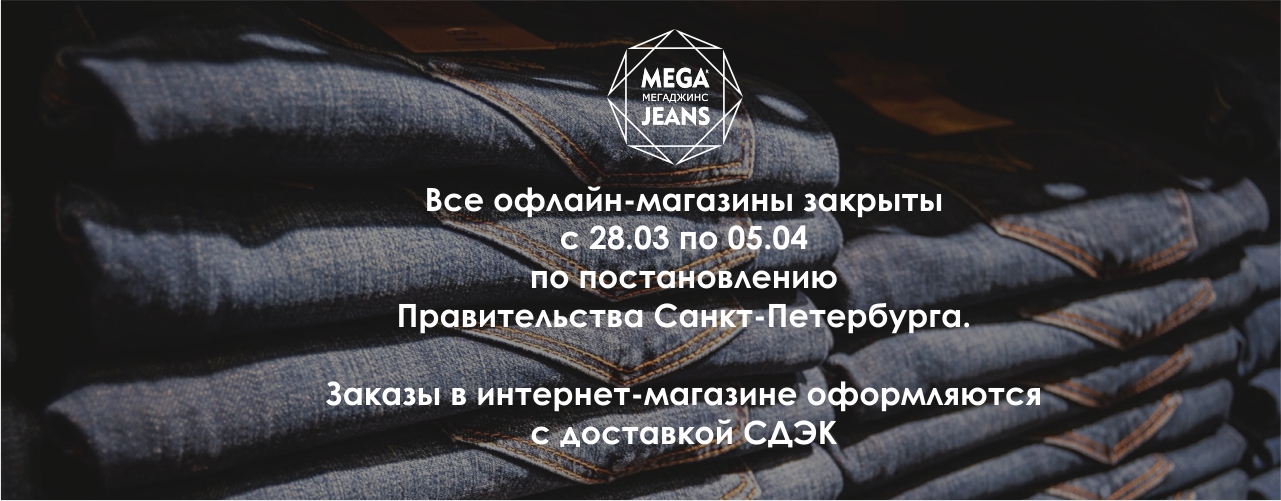 Режим работы сети магазинов Мега Джинс